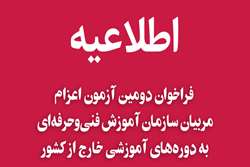 انتشار فراخوان دومین آزمون اعزام مربیان سازمان آموزش فنی‌وحرفه‌ای به دوره‌های آموزشی خارج از کشور